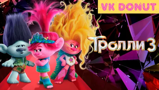 Тролли 3 | Trolls Band Together (2023) Трейлер 4K