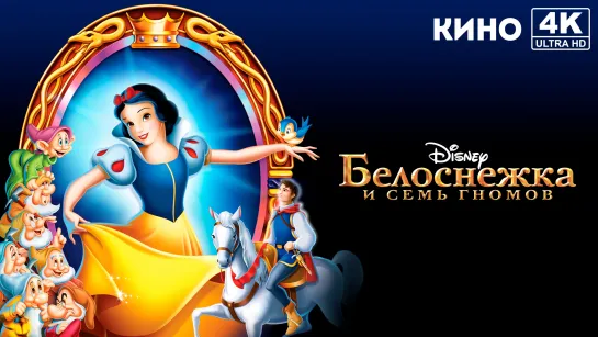 Белоснежка и семь гномов | Snow White and the Seven Dwarfs (1937) 4K UHD Лицензия