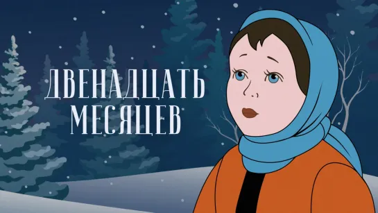 «Двенадцать месяцев» ❉ 1956`