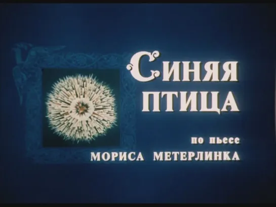 Синяя птица (1970)