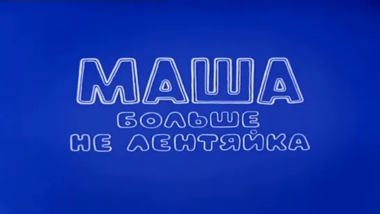 Маша больше не лентяйка.(1978`)