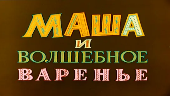 Маша и волшебное варенье (1979`)