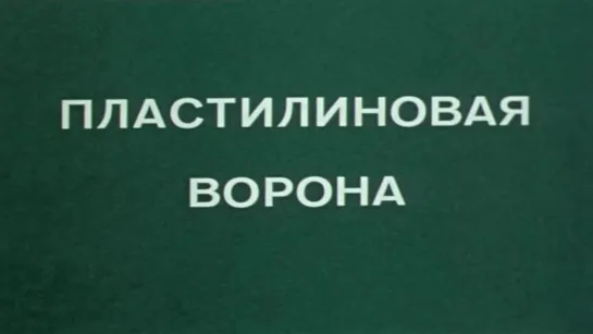 «Пластилиновая ворона», 1981