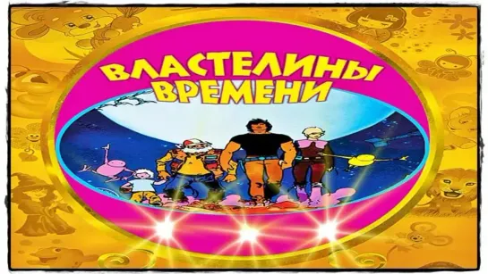 Властелины времени (1982`)