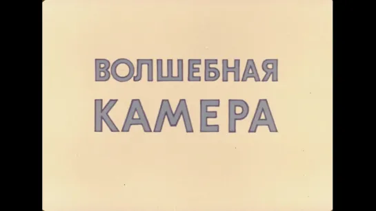 Ну, погоди! - Волшебная камера 1976`