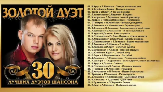 ЗОЛОТОЙ ДУЭТ — 30 ЛУЧШИХ ДУЭТОВ ШАНСОНА.