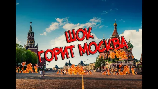 Внимание ШОК!!! ГОРИТ МОСКВА | Мировой ХИТ