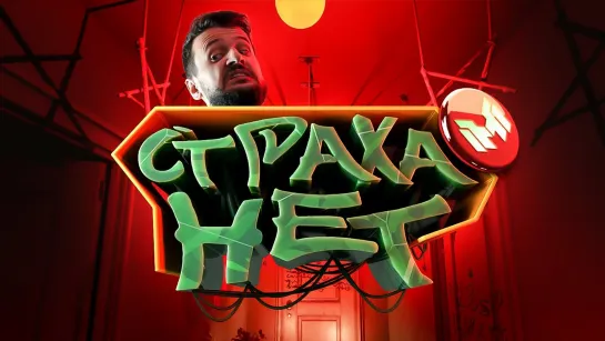 [Marmok] Страха нет (Father's Day) (1080p)