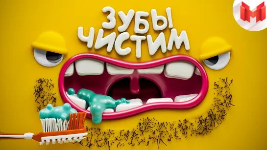 [Marmok] [Игродно] Чистим зубы (1080p)