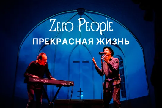 Zero People — Прекрасная жизнь (Live, 2021)