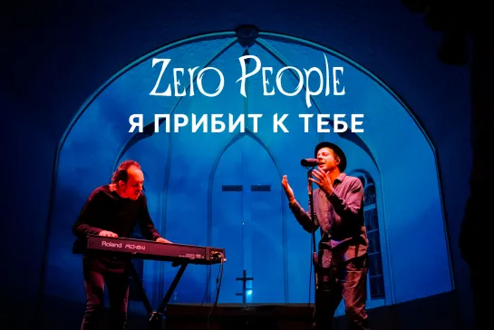 Zero People — Я прибит к тебе (Live, 2021)