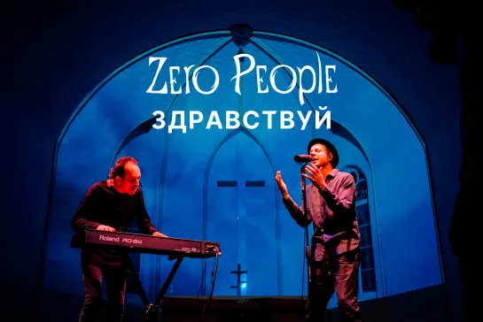 Zero People — Здравствуй (Live, 2021)