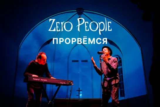 Zero People — Прорвёмся (Live, 2021)