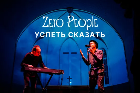 Zero People — Успеть сказать (Live, 2021)