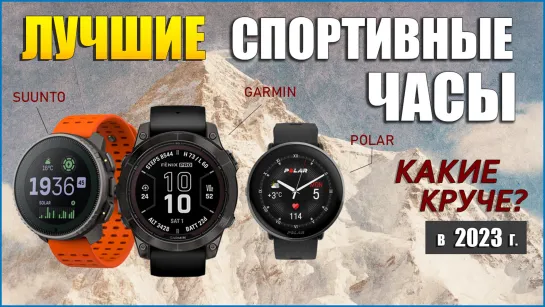 ТОП—16 Лучших спортивных часов 2023 года | POLAR, GARMIN, SUUNTO