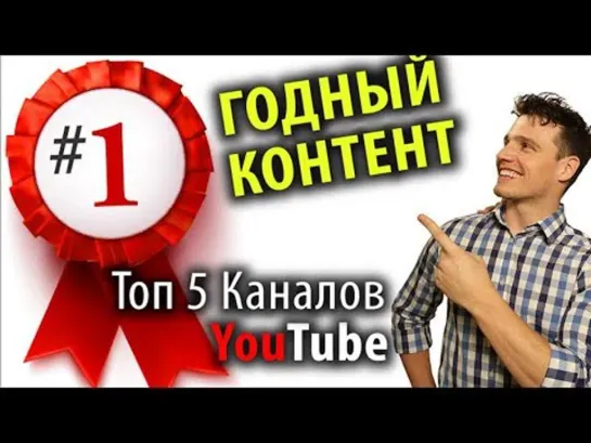 Топ 5 Развивающих Каналов на YouTube_0001