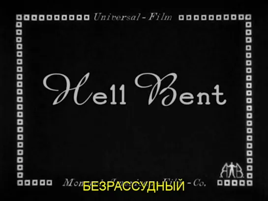 Безрассудный / Hell Bent 1918