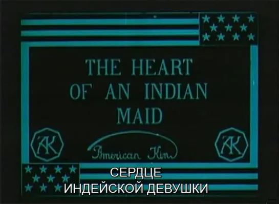 Сердце индейской девушки / The Heart of an Indian Maid 1911