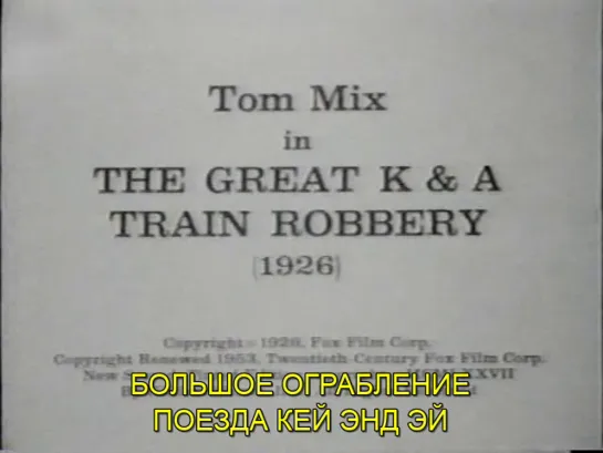 Великое ограбление поезда K & A / The Great K & A Train Robbery 1926