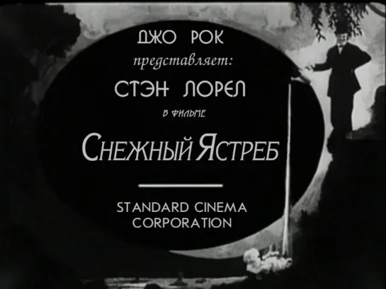 Снежный Ястреб / Snow Hawk 1925