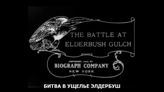 Битва в ущелье Элдербуш / The Battle at Elderbush Gulch 1913