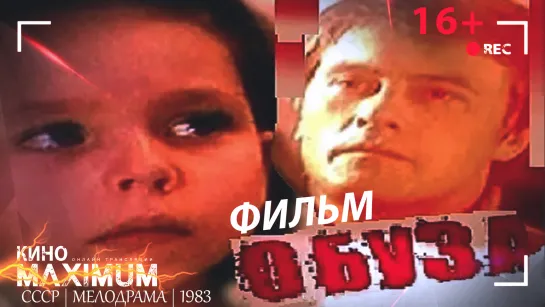 Смотрим "Обуза (1983)" Кино Maximum