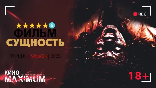 Смотрим "Сущность (2022)" Кино Maximum