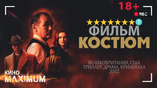 Смотрим "Костюм (2022)" Кино Maximum