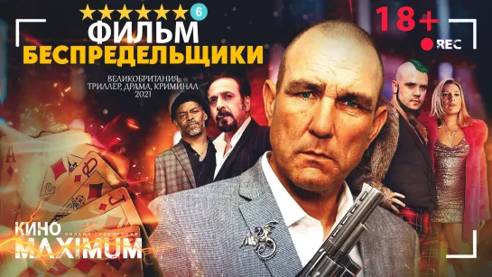 Смотрим "Беспредельщики (2021)" Кино Maximum