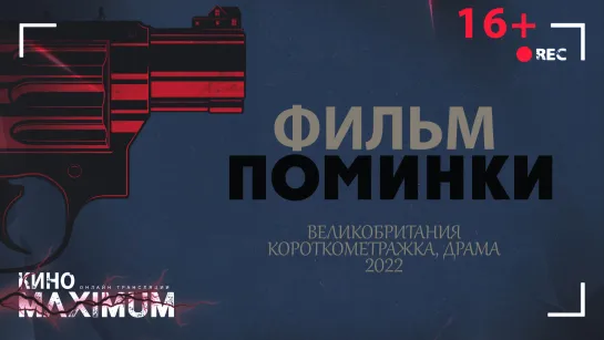 Смотрим "Поминки (2022)" Кино Maximum