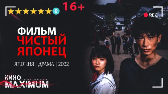 Смотрим "Чистый японец (2022)" Кино Maximum