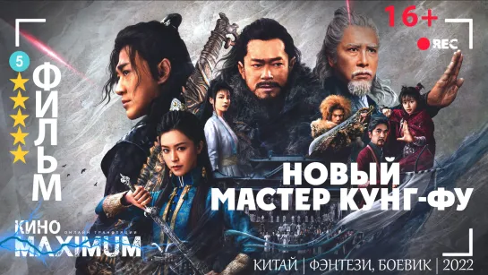 Смотрим "Новый мастер кунг-фу (2022)" Кино Maximum