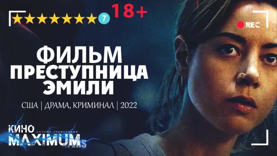 Смотрим "Преступница Эмили (2022)" Кино Maximum