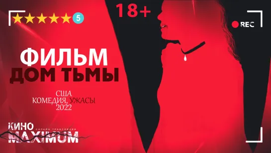 Смотрим "Дом тьмы (2022)" Кино Maximum