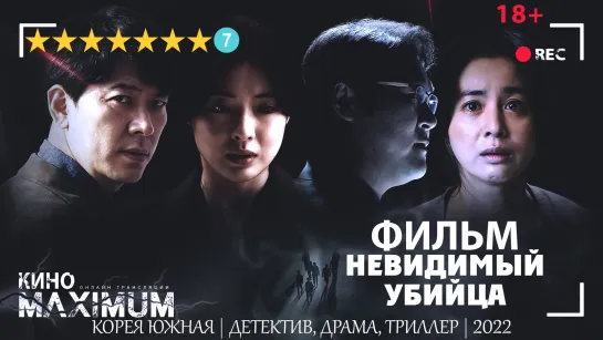 Смотрим "Невидимый убийца (2022)" Кино Maximum