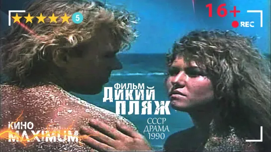 Смотрим "Дикий пляж (1990)" Кино Maximum