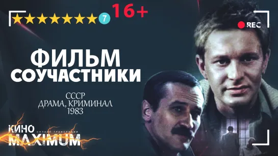 Смотрим "Соучастники (1983)" Кино Maximum