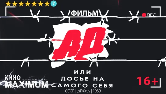 Смотрим "Ад, или Досье на самого себя (1989)" Кино Maximum