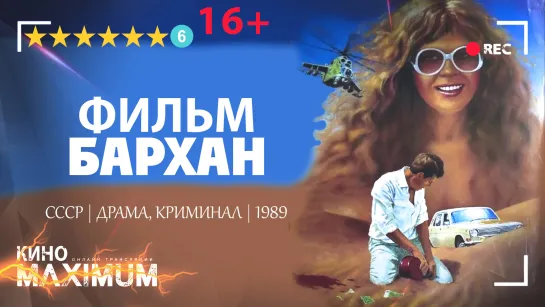 Смотрим "Бархан (1989)" Кино Maximum