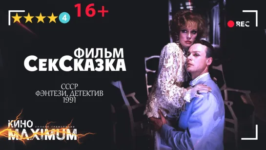 Смотрим "СекСказка (1991)" Кино Maximum