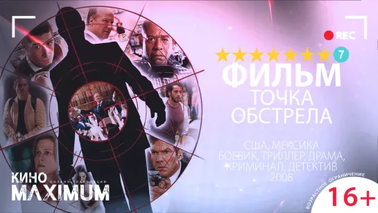 Смотрим "Точка обстрела (2008)" Кино Maximum