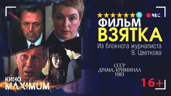 Смотрим "Взятка. Из блокнота журналиста В. Цветкова (1983)" Кино Maximum