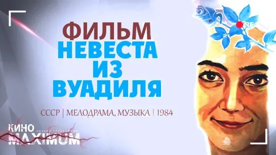 Смотрим "Невеста из Вуадиля (1984)" Кино Maximum