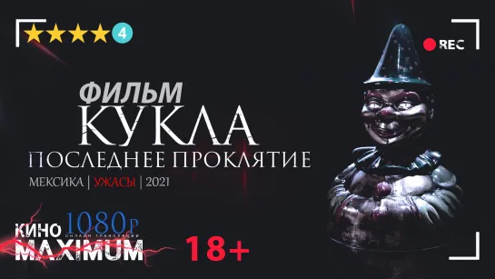 Смотрим "Кукла. Последнее проклятие (2021)" Кино Maximum