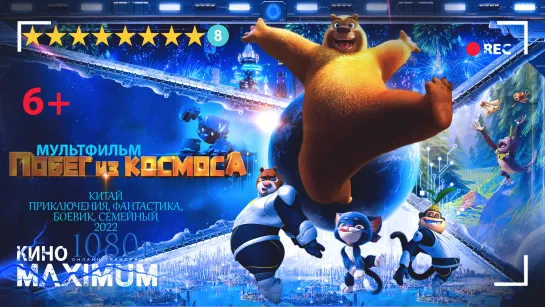 Смотрим "Побег из космоса (2022)" Кино Maximum