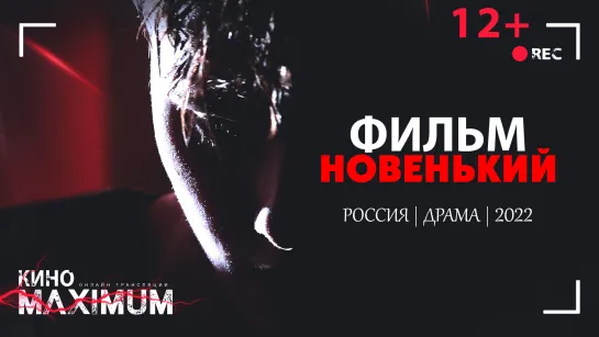 Смотрим "Новенький (2022)" Кино Maximum