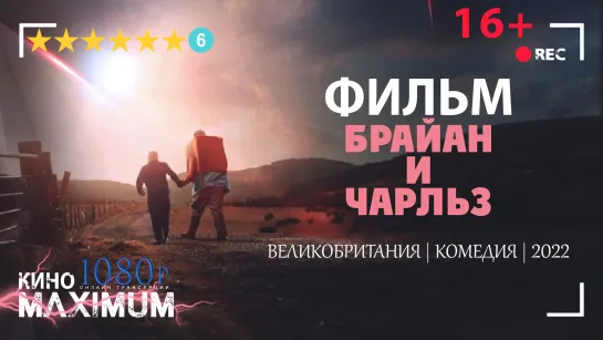 Смотрим "Брайан и Чарльз (2022) TVShows" Кино Maximum