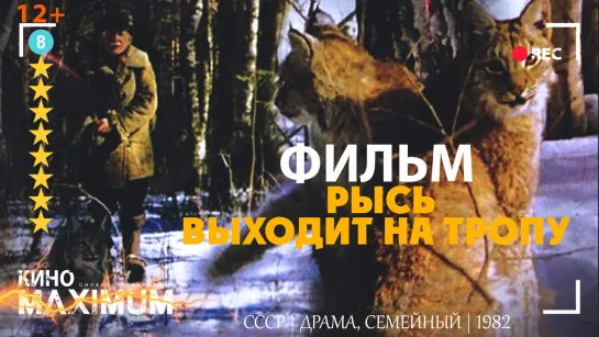 Смотрим "Рысь выходит на тропу (1982)" Кино Maximum