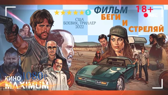 Смотрим "Беги и стреляй (2022)" Кино Maximum