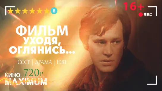 Смотрим "Уходя, оглянись... (1981)" Кино Maximum